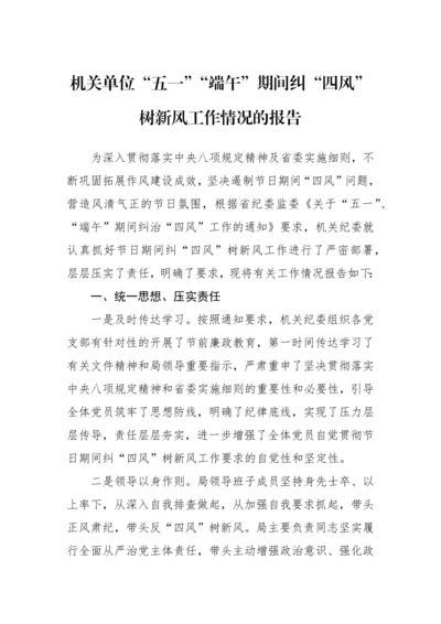 【工作报告】机关单位五一端午期间纠四风树新风工作情况的报告.docx