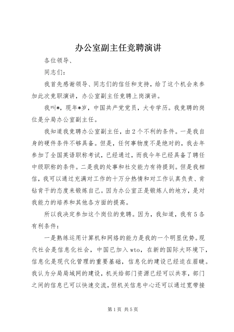 办公室副主任竞聘演讲 (2).docx