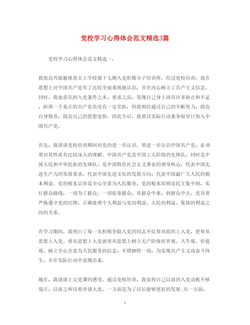 精编党校学习心得体会范文精选3篇.docx