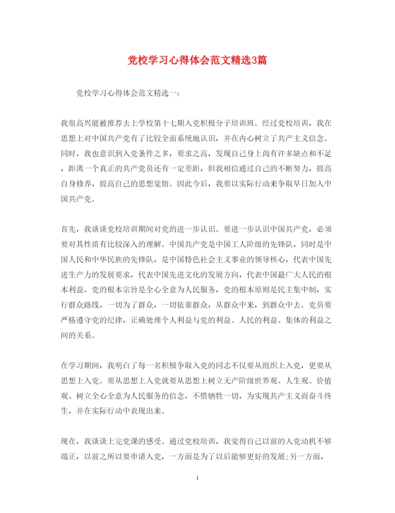 精编党校学习心得体会范文精选3篇.docx