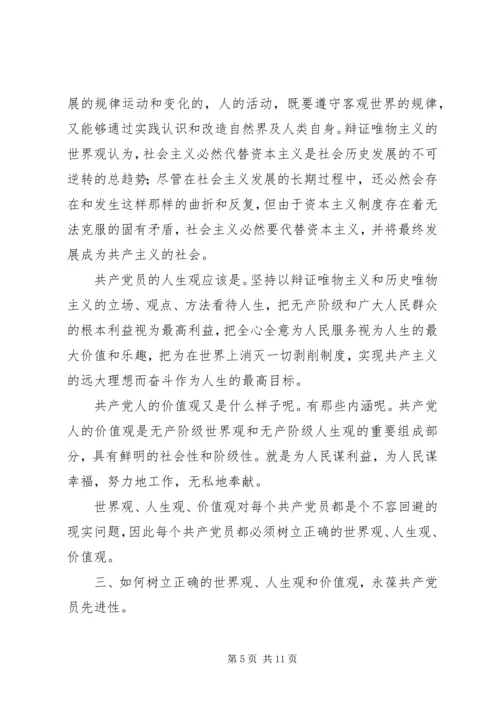 党课材料：树立正确的世界观人生观价值观永葆共产党员的先进性.docx