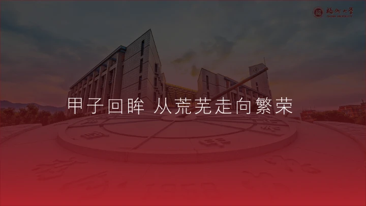 福州大学课题汇报毕业答辩PPT通用模板