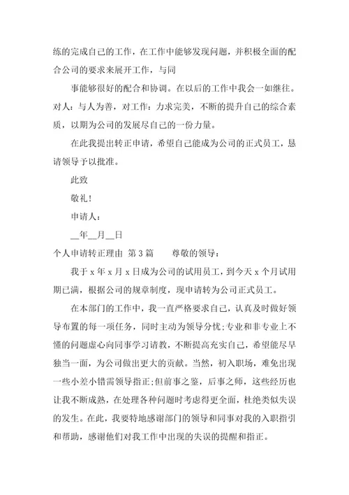 个人申请转正理由（13篇）