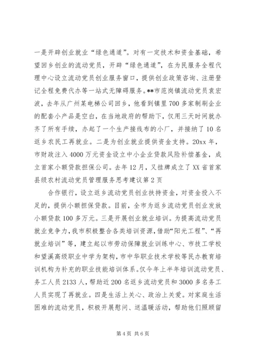 流动党员管理服务思考建议.docx