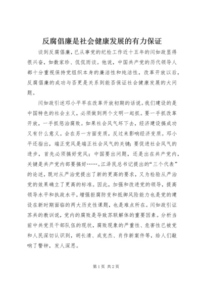 反腐倡廉是社会健康发展的有力保证.docx