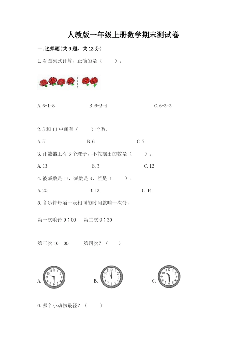 人教版一年级上册数学期末测试卷带答案（综合题）.docx