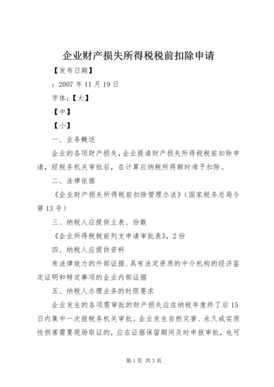 企业财产损失所得税税前扣除申请.docx