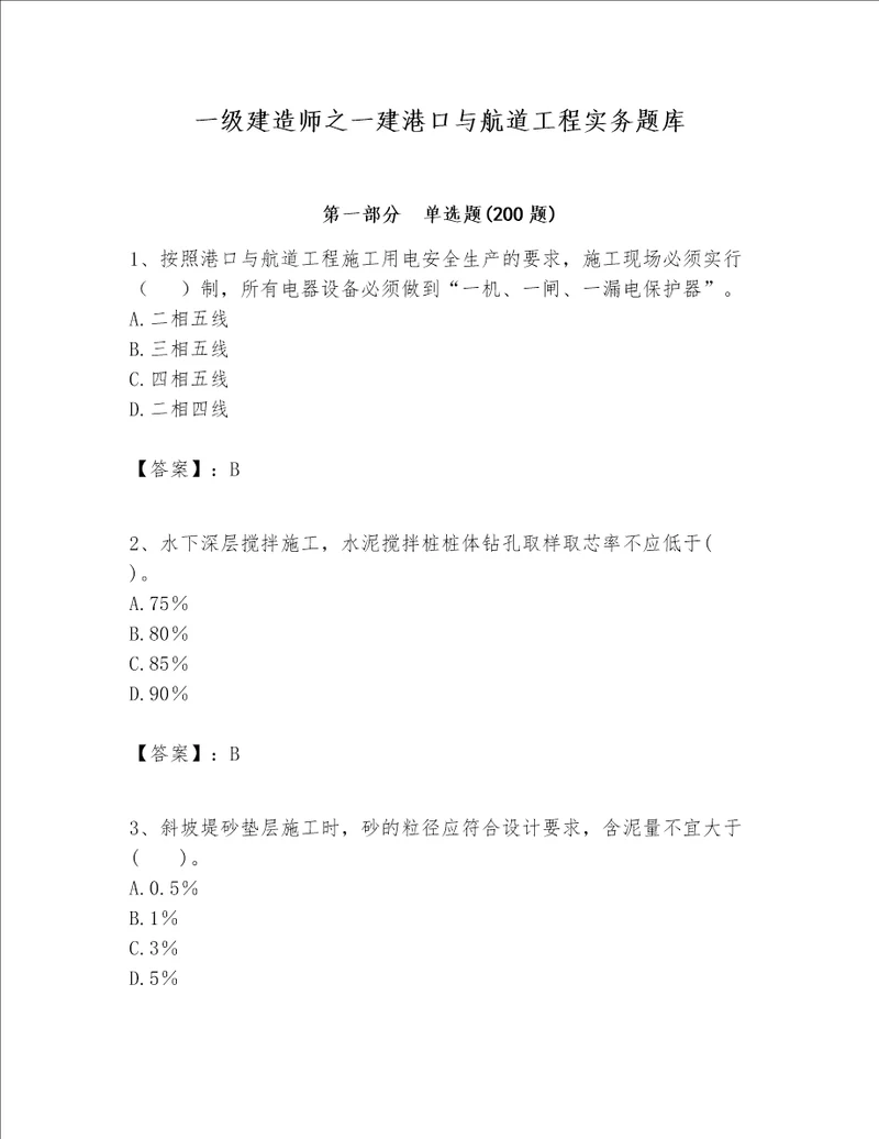 一级建造师之一建港口与航道工程实务题库含答案实用