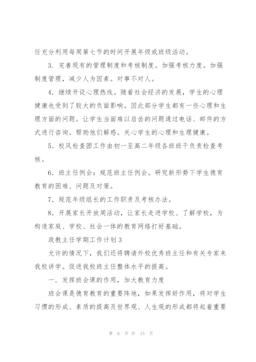 政教主任学期工作计划65篇.docx