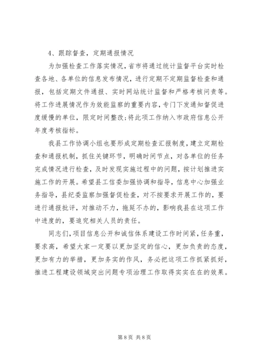 副县长在信息公开和诚信建设会讲话.docx