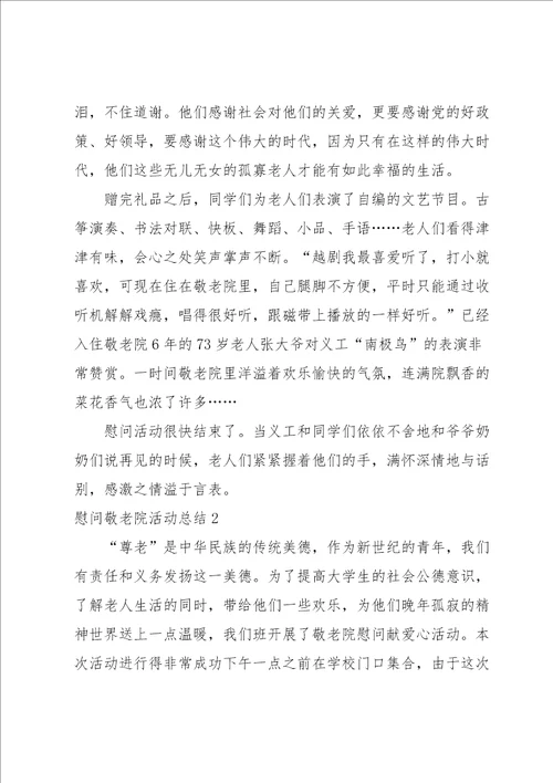 慰问敬老院活动总结15篇