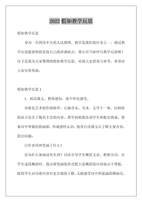 2022假如教学反思