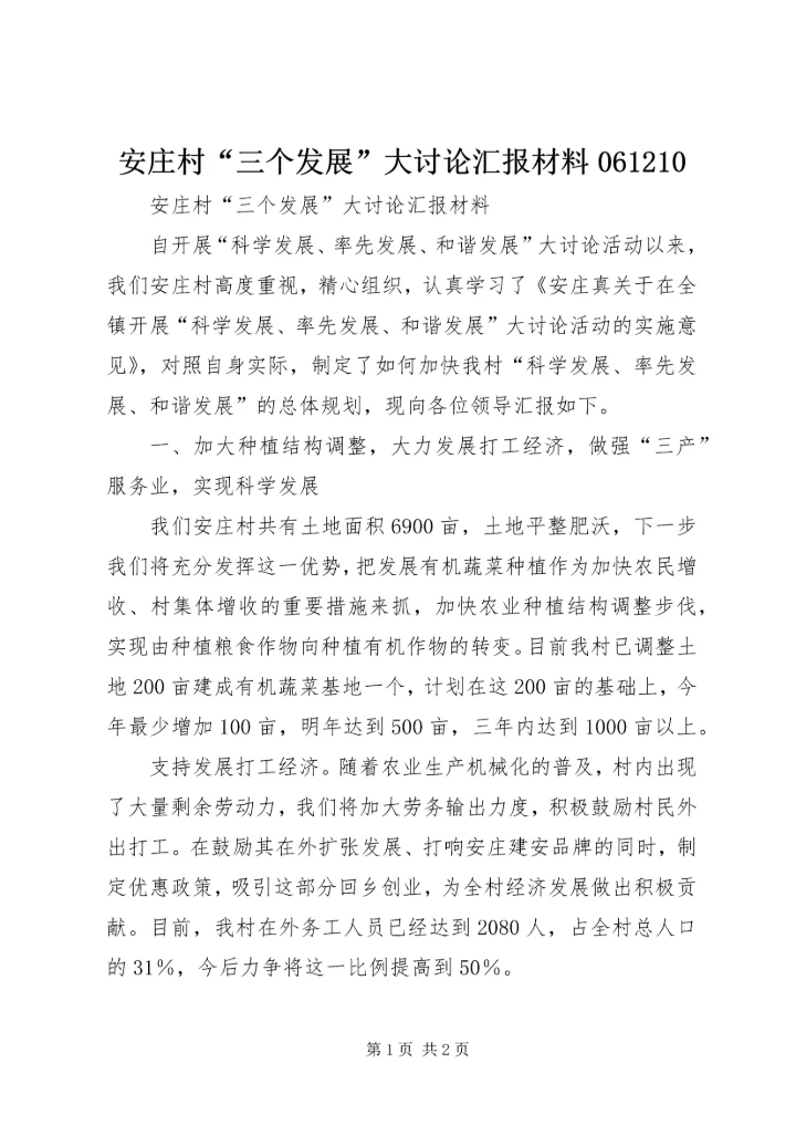 安庄村“三个发展”大讨论汇报材料061210.docx