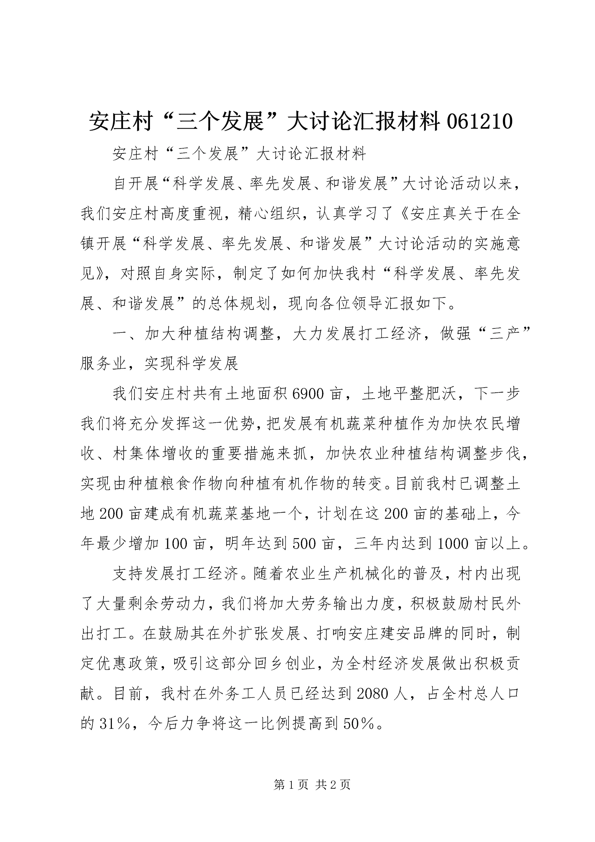 安庄村“三个发展”大讨论汇报材料061210.docx
