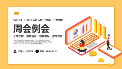 工作周例会汇报通用PPT模板