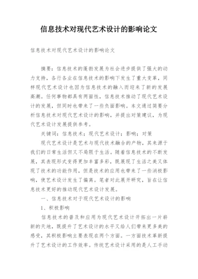 信息技术对现代艺术设计的影响论文.docx