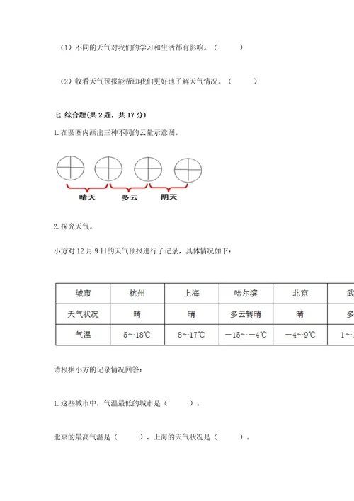 三年级上册科学第三单元天气测试卷教科版及参考答案最新