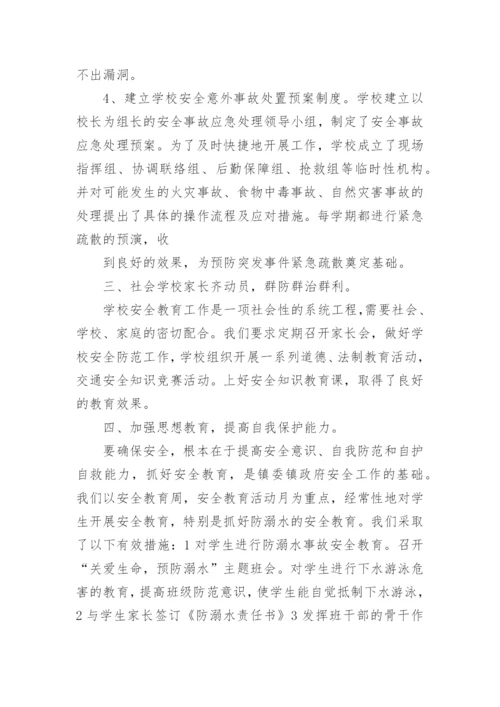 学校安全工作总结2022.docx