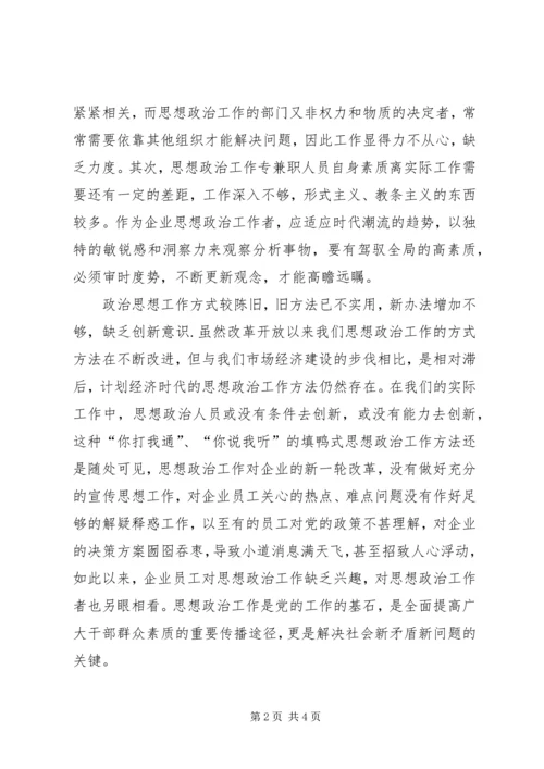 企业思政工作的难题及措施.docx