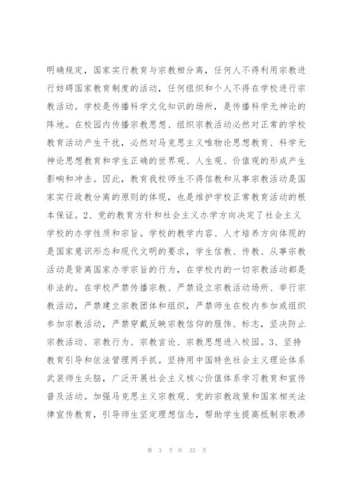 有关抵御和防范校园宗教渗透实施方案【六篇】.docx