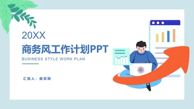 扁平商务工作计划PPT模板