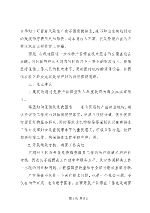 关于做好优生优育工作提高出生人口素质的提案.docx