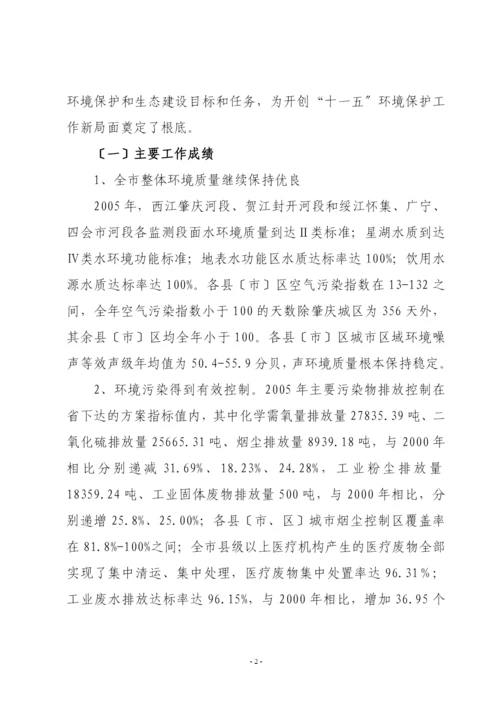 肇庆市环境保护与生态建设“十一五”规划.docx