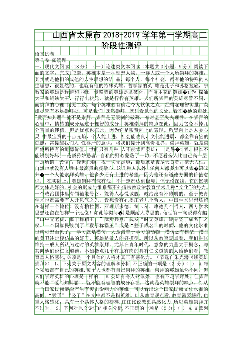 2018高二语文第一学期阶段性测评试卷太原市附答案.docx