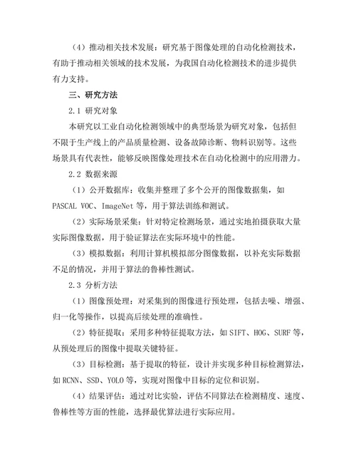 基于图像处理的自动化检测技术研究