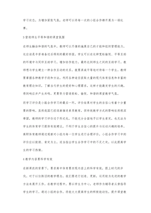 活用小组合作学习提高体育教学效率.docx