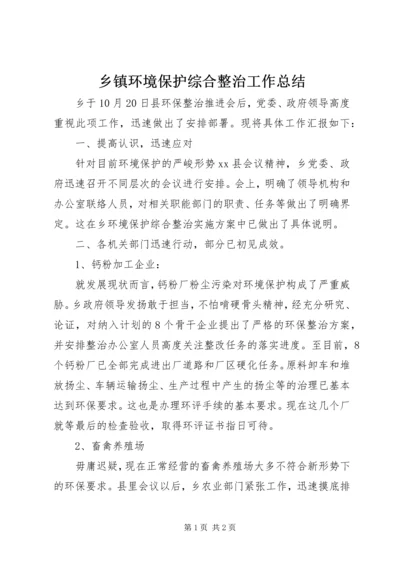 乡镇环境保护综合整治工作总结.docx