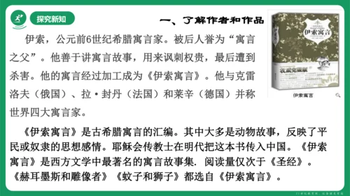 《赫尔墨斯和雕像者》《蚊子和狮子》课件
