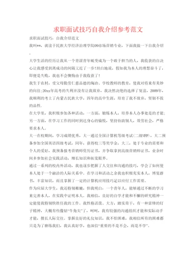 精编求职面试技巧自我介绍参考范文.docx