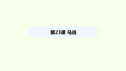 第23课 马说 统编版语文八年级下册 同步精品课件