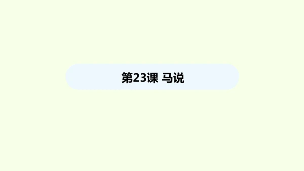 第23课 马说 统编版语文八年级下册 同步精品课件