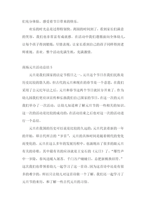 商场元旦活动总结.docx