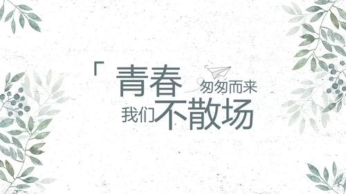 致青春毕业季青春毕业纪念册PPT