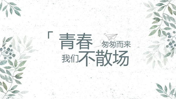 致青春毕业季青春毕业纪念册PPT
