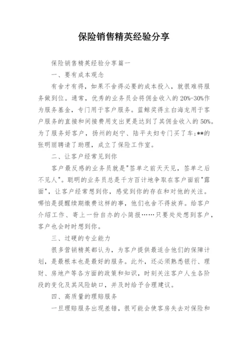 保险销售精英经验分享.docx