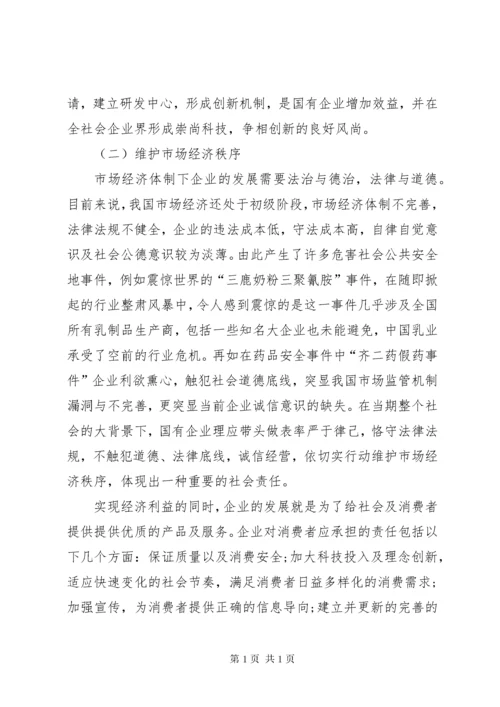 国有企业履行社会责任中存在的问题、原因及对策.docx