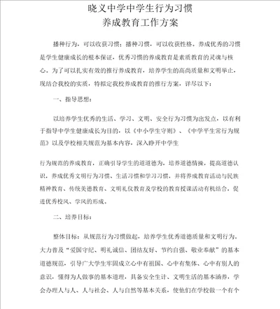 中学生行为习惯养成教育方案