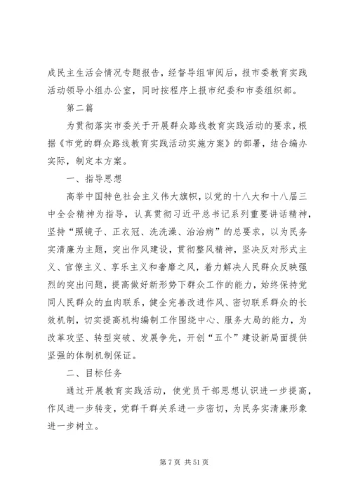 党的群众路线教育实践第二环节工作方案7篇.docx