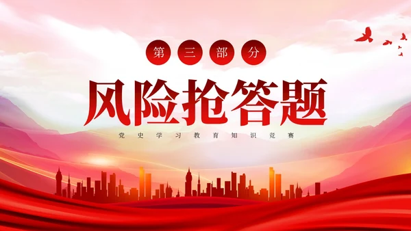 红色党史知识竞赛ppt课件党课