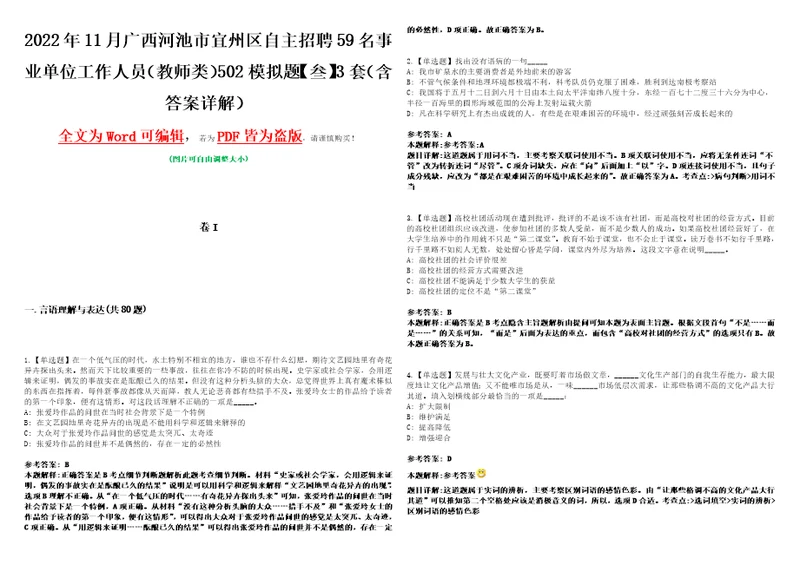 2022年11月广西河池市宜州区自主招聘59名事业单位工作人员教师类502模拟题叁3套含答案详解