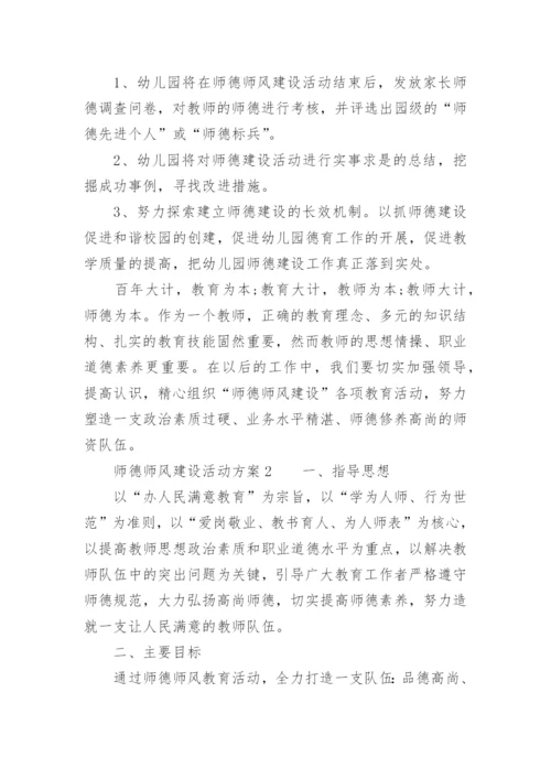师德师风建设活动方案.docx