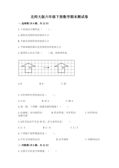 北师大版六年级下册数学期末测试卷附参考答案ab卷.docx