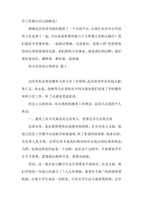 关于班主任培训心得体会汇编7篇.docx