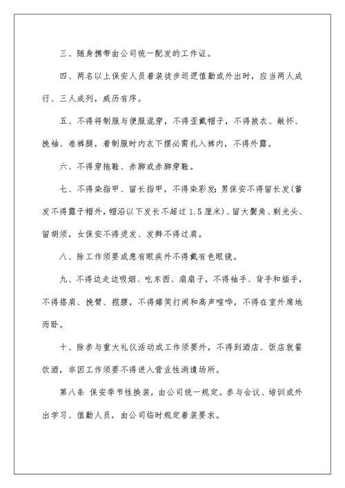 保安培训管理规定及保安岗位职责