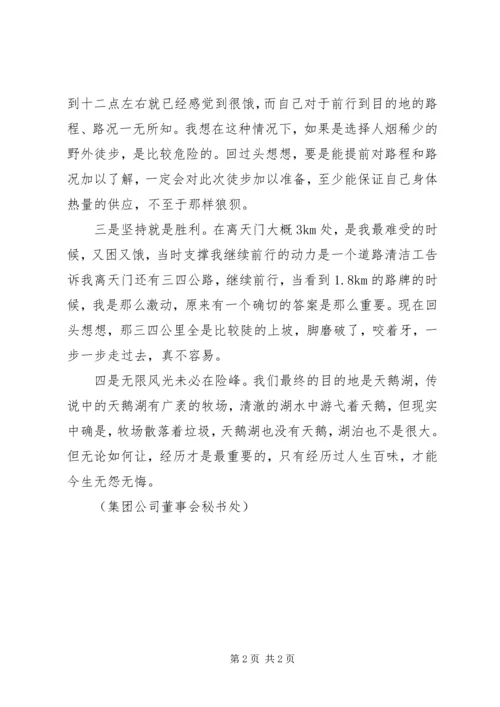 集团公司7周年徒步活动的几点感想.docx