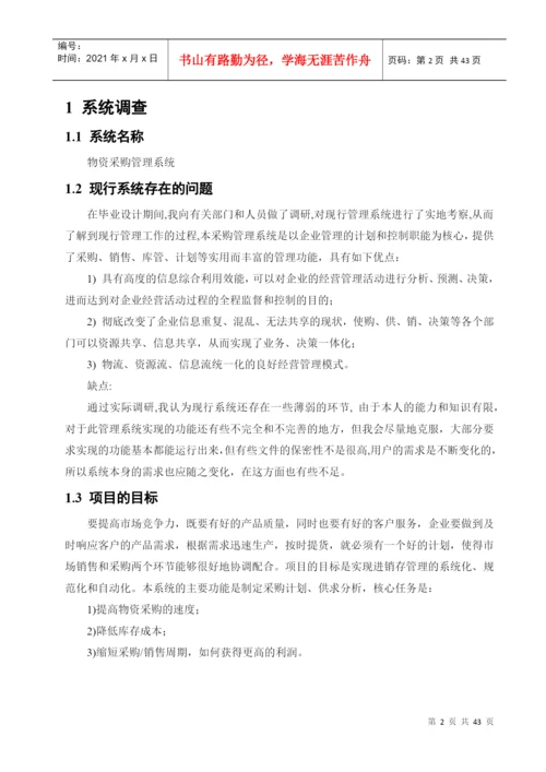 物资采购管理系统论文.docx